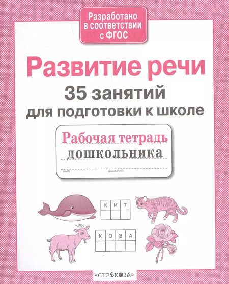 Фотография книги "Н. Терентьева: 35 занятий для успешной подготовки к школе. Развитие речи. ФГОС"