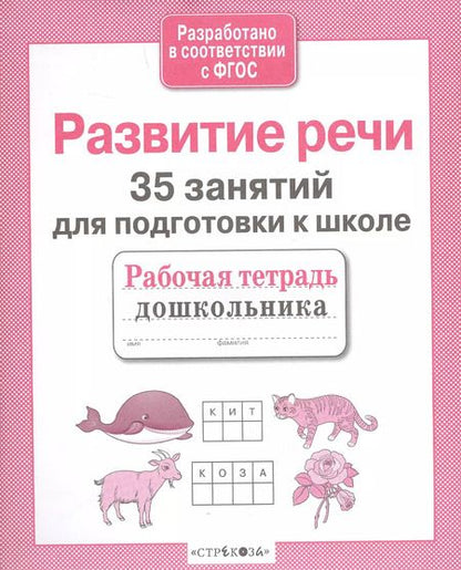 Фотография книги "Н. Терентьева: 35 занятий для успешной подготовки к школе. Развитие речи. ФГОС"