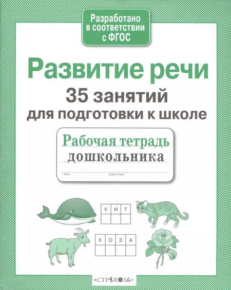 Фотография книги "Н. Терентьева: 35 занятий для успешной подготовки к школе. Развитие речи. ФГОС"
