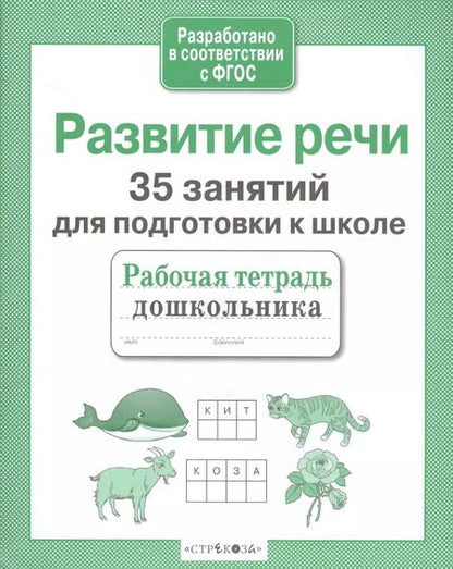 Фотография книги "Н. Терентьева: 35 занятий для успешной подготовки к школе. Развитие речи. ФГОС"