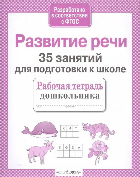 Фотография книги "Н. Терентьева: 35 занятий для успешной подготовки к школе. Развитие речи. ФГОС"