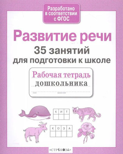 Фотография книги "Н. Терентьева: 35 занятий для успешной подготовки к школе. Развитие речи. ФГОС"