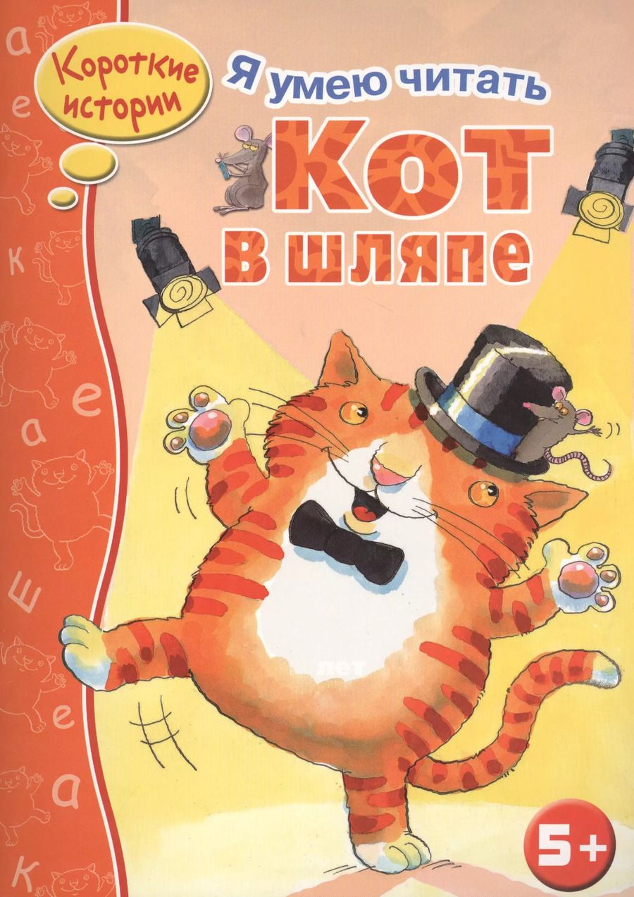 Обложка книги "Н. Терентьева: Кот в шляпе"