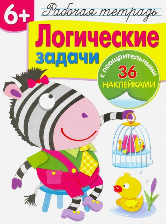 Обложка книги "Н. Терентьева: Логические задачи. Рабочая тетрадь"
