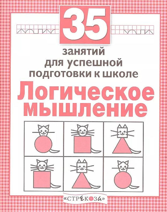 Обложка книги "Н. Терентьева: Логика. 35 занятий для подготовки к школе"