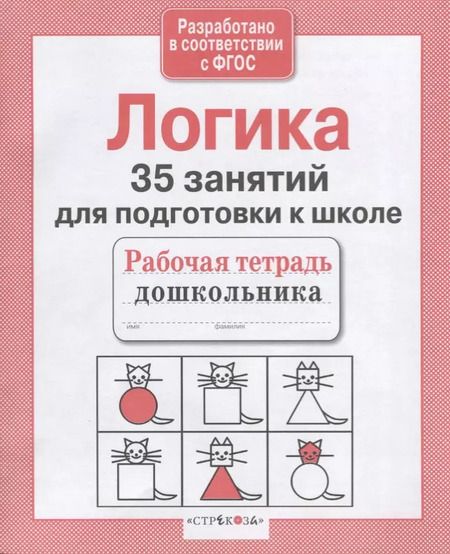 Фотография книги "Н. Терентьева: Логика. 35 занятий для подготовки к школе"