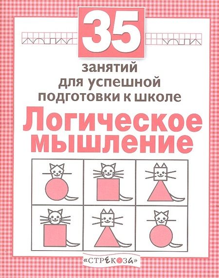 Фотография книги "Н. Терентьева: Логика. 35 занятий для подготовки к школе"