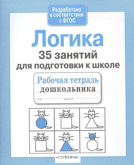 Фотография книги "Н. Терентьева: Логика. 35 занятий для подготовки к школе"