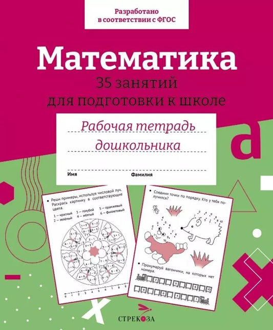 Обложка книги "Н. Терентьева: Математика. 35 занятий для подготовки к школе. Рабочая тетрадь дошкольника"