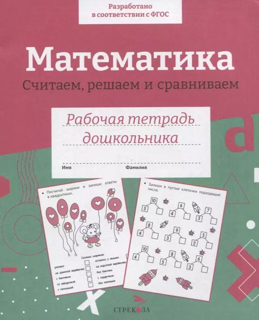 Обложка книги "Н. Терентьева: Математика. Считаем, решаем и сравниваем. Рабочая тетрадь дошкольника. ФГОС"