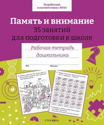 Обложка книги "Н. Терентьева: Память и внимание. 35 занятий для подготовки к школе. Рабочая тетрадь дошкольника"