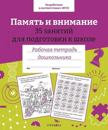 Фотография книги "Н. Терентьева: Память и внимание. 35 занятий для подготовки к школе. Рабочая тетрадь дошкольника"