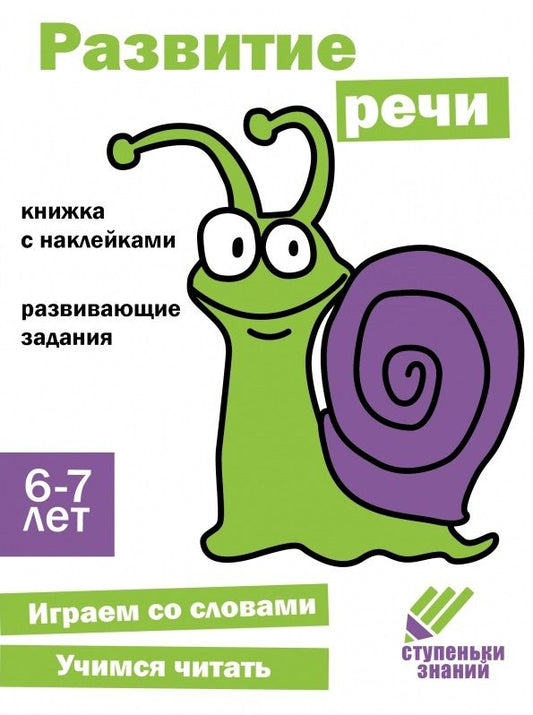 Обложка книги "Н. Терентьева: Ступеньки знаний. 6-7 лет. Развитие речи"