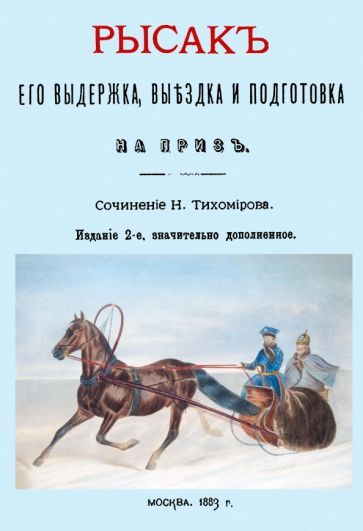 Обложка книги "Н. Тихомиров: Рысак. Его выдержка выездка и подготовка на приз"