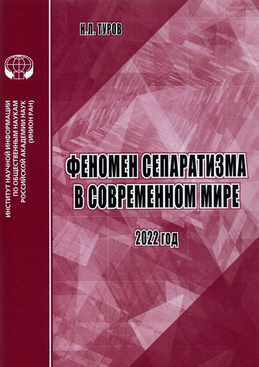 Обложка книги "Н. Туров: Феномен сепаратизма в современном мире. Аналитический обзор"
