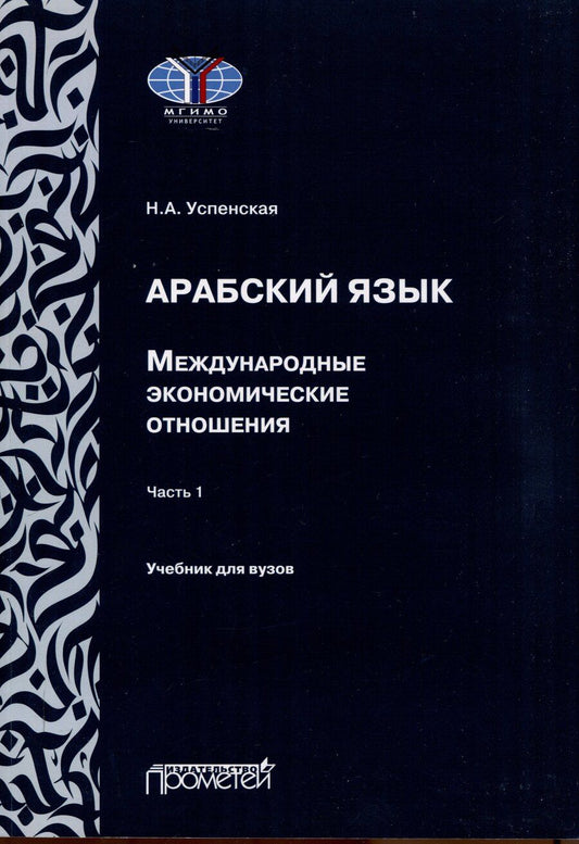 Обложка книги "Н. Успенская: Арабский язык. Международные экономические отношения: Учебник для вузов. Часть 1"