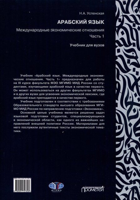 Фотография книги "Н. Успенская: Арабский язык. Международные экономические отношения: Учебник для вузов. Часть 1"