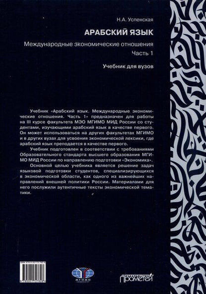 Фотография книги "Н. Успенская: Арабский язык. Международные экономические отношения: Учебник для вузов. Часть 1"
