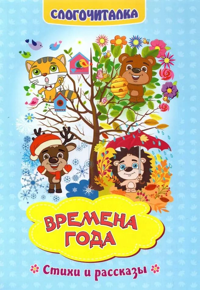 Обложка книги "Н. Волкова-Алексеева: Времена года. Стихи и рассказы. Слогочиталка"