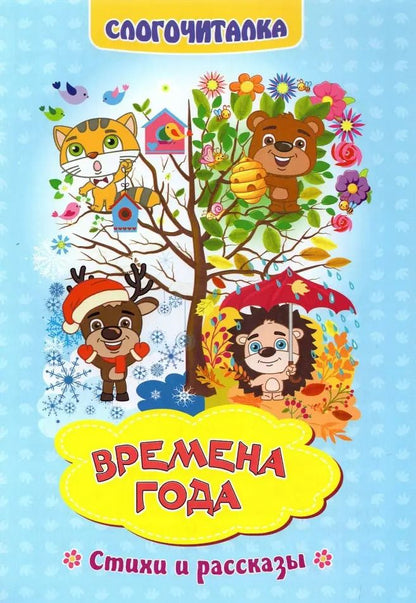 Обложка книги "Н. Волкова-Алексеева: Времена года. Стихи и рассказы. Слогочиталка"