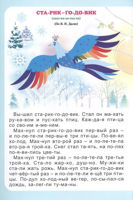 Фотография книги "Н. Волкова-Алексеева: Времена года. Стихи и рассказы. Слогочиталка"