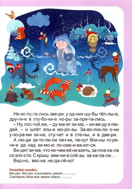 Фотография книги "Н. Волкова-Алексеева: Времена года. Стихи и рассказы. Слогочиталка"