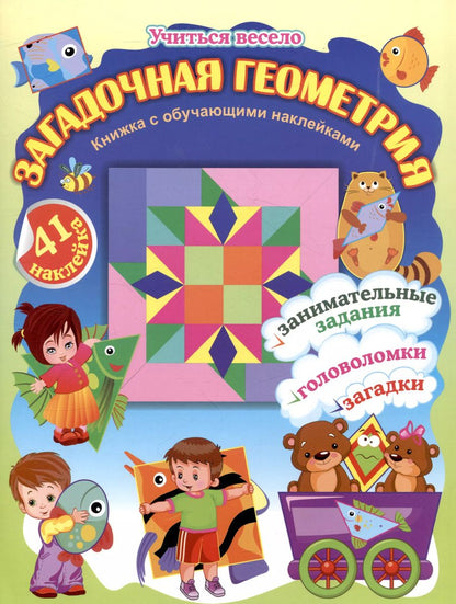 Обложка книги "Н. Волкова-Алексеева: Загадочная геометрия. Книжка с обучающими наклейками: занимательные задания, загадки, головоломки: 5-7 лет (41 наклейка) 16 стр."
