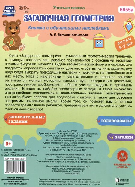 Фотография книги "Н. Волкова-Алексеева: Загадочная геометрия. Книжка с обучающими наклейками: занимательные задания, загадки, головоломки: 5-7 лет (41 наклейка) 16 стр."