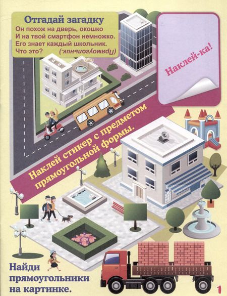 Фотография книги "Н. Волкова-Алексеева: Загадочная геометрия. Книжка с обучающими наклейками: занимательные задания, загадки, головоломки: 5-7 лет (41 наклейка) 16 стр."