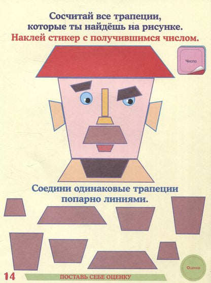 Фотография книги "Н. Волкова-Алексеева: Загадочная геометрия. Книжка с обучающими наклейками: занимательные задания, загадки, головоломки: 5-7 лет (41 наклейка) 16 стр."
