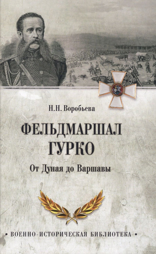Обложка книги "Н. Воробьева: Фельдмаршал Гурко. От Дуная до Варшавы"