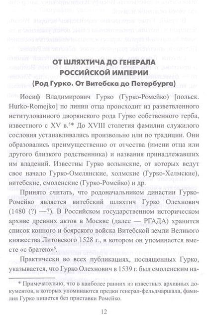Фотография книги "Н. Воробьева: Фельдмаршал Гурко. От Дуная до Варшавы"