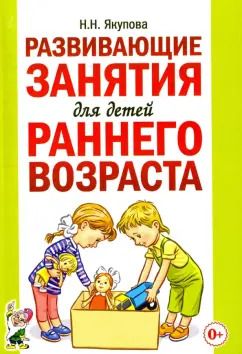 Обложка книги "Н. Якупова: Развивающие занятия для детей раннего возраста"