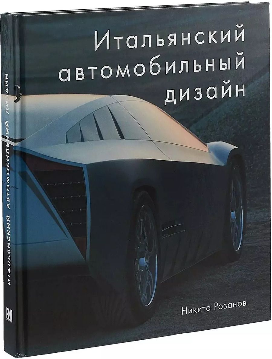 Обложка книги "Н. Е.: Итальянский автомобильный дизайн"