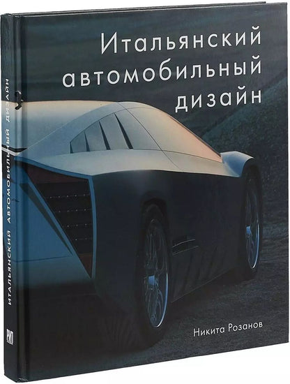 Обложка книги "Н. Е.: Итальянский автомобильный дизайн"