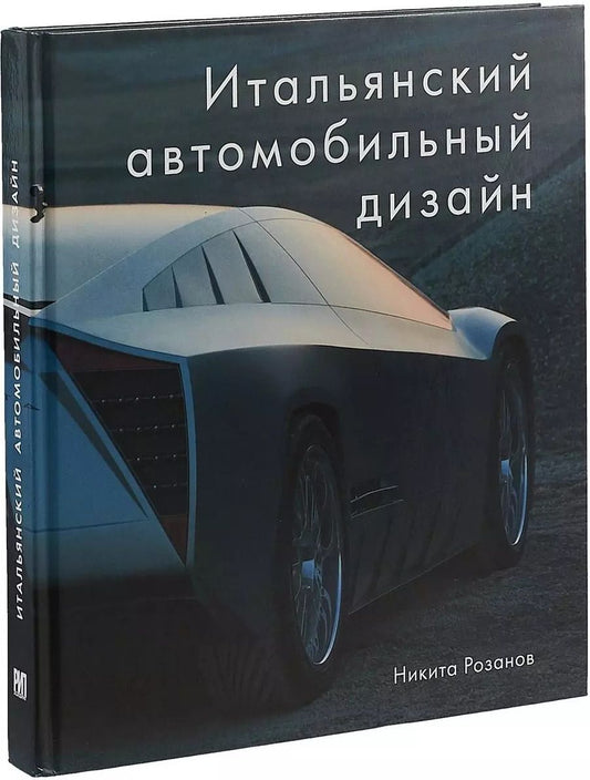 Обложка книги "Н. Е.: Итальянский автомобильный дизайн"