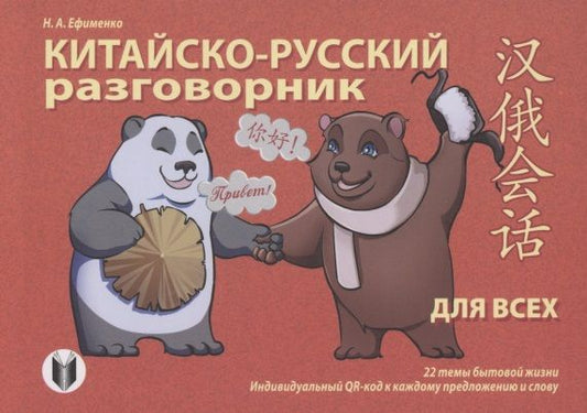 Обложка книги "Н. Ефименко: Китайско-русский разговорник для всех"