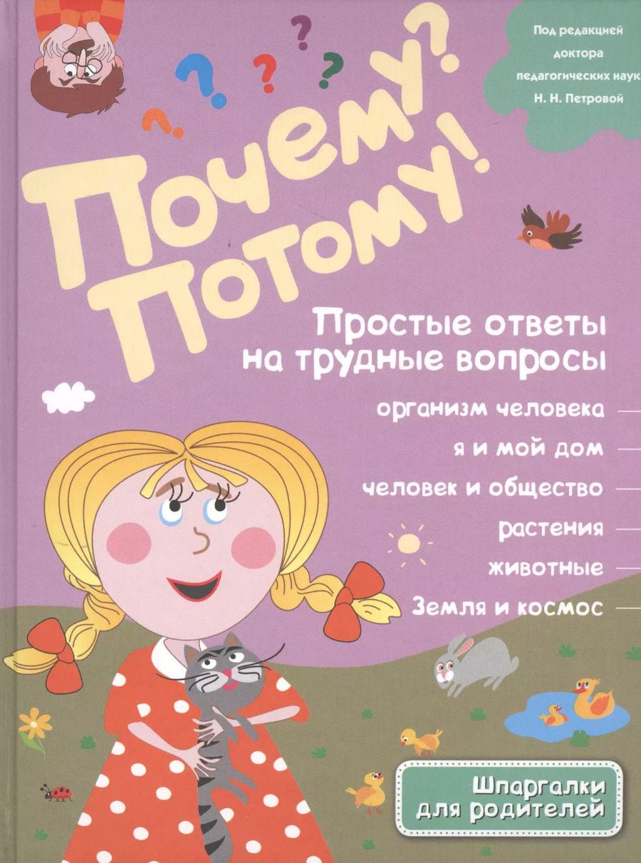 Обложка книги "Н. Ефременко: Почему? Потому! Простые ответы на трудные вопросы. Обо всем на свете"