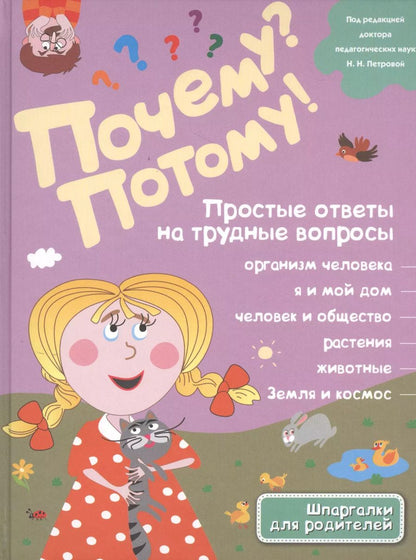 Обложка книги "Н. Ефременко: Почему? Потому! Простые ответы на трудные вопросы. Обо всем на свете"