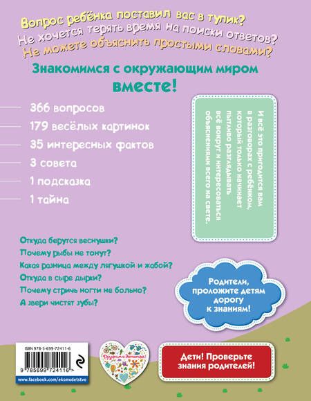 Фотография книги "Н. Ефременко: Почему? Потому! Простые ответы на трудные вопросы. Обо всем на свете"