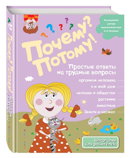 Фотография книги "Н. Ефременко: Почему? Потому! Простые ответы на трудные вопросы. Обо всем на свете"