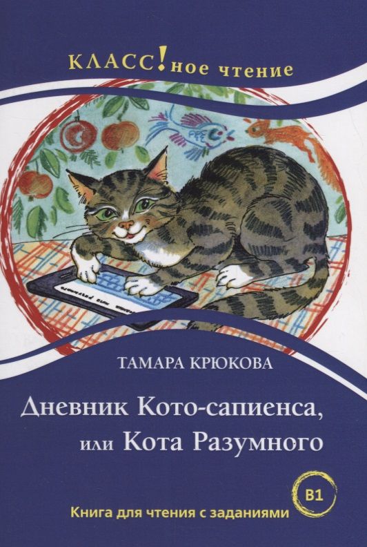 Обложка книги "Н. Еремина: Дневник Кото-сапиенса или Кота Разумного Тамара Крюкова. ."