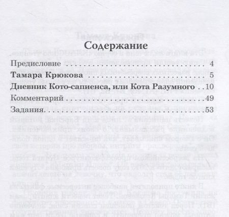 Фотография книги "Н. Еремина: Дневник Кото-сапиенса или Кота Разумного Тамара Крюкова. ."