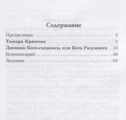 Фотография книги "Н. Еремина: Дневник Кото-сапиенса или Кота Разумного Тамара Крюкова. ."