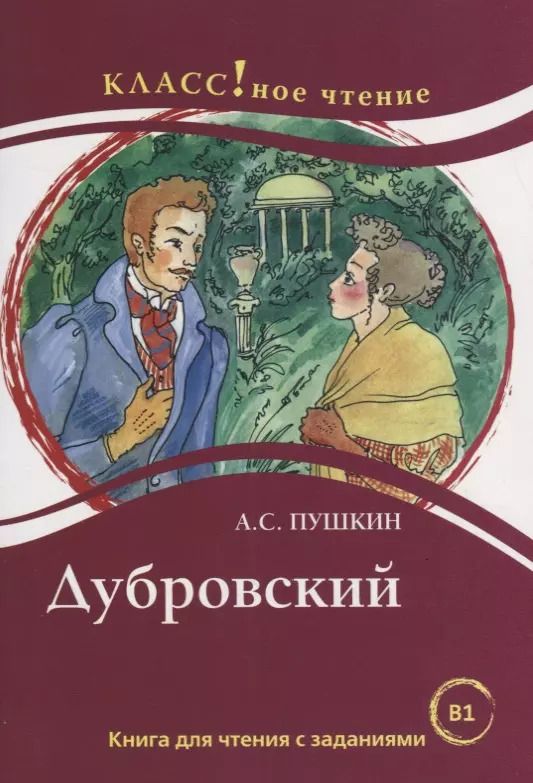 Обложка книги "Н. Еремина: Дубровский. А.С. Пушкин. Книга для чтения с заданиями (B1)"