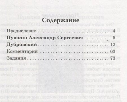 Фотография книги "Н. Еремина: Дубровский. А.С. Пушкин. Книга для чтения с заданиями (B1)"
