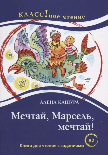 Обложка книги "Н. Еремина: Мечтай, Марсель, мечтай! А. Кашура"