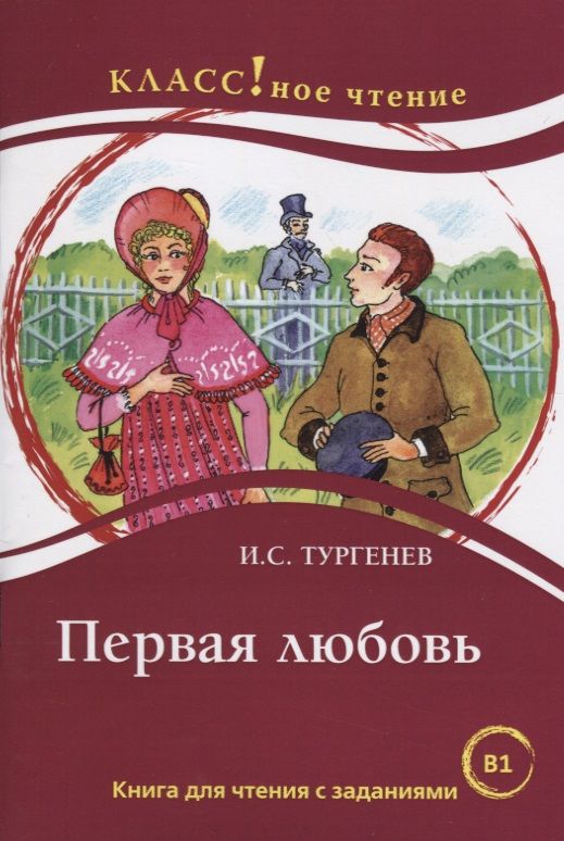 Обложка книги "Н. Еремина: Первая любовь.  И.С. Тургенев"