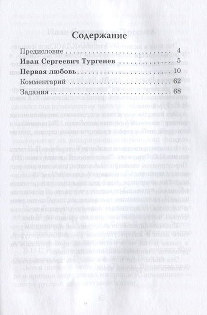 Фотография книги "Н. Еремина: Первая любовь.  И.С. Тургенев"