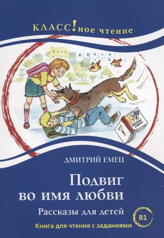 Обложка книги "Н. Еремина: Подвиг во имя любви. Дмитрий Емец."